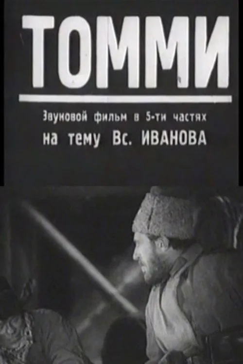 Томми