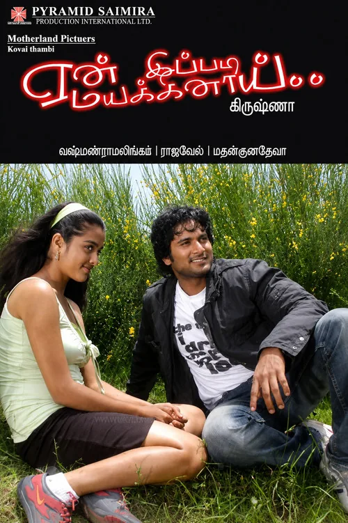ஏன் இப்படி மயக்கினாய்