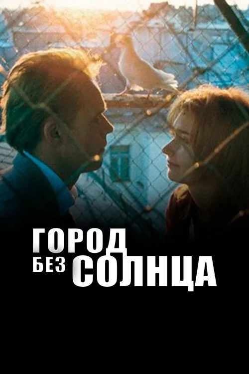 Город без солнца