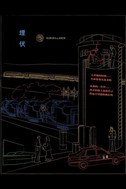 埋伏