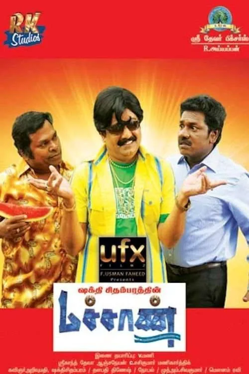 மச்சான்