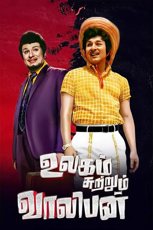 உலகம் சுற்றும் வாலிபன்