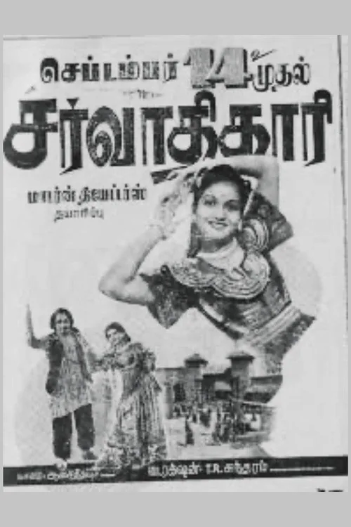 சர்வாதிகாரி