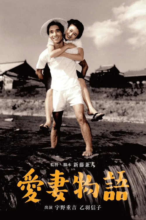 愛妻物語