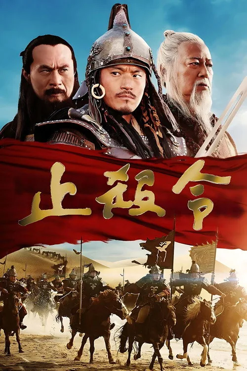 止殺