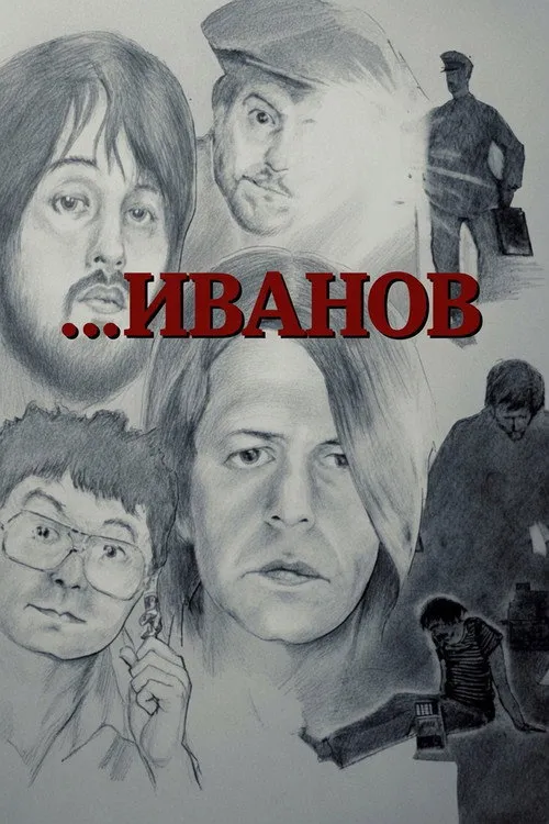 Иванов