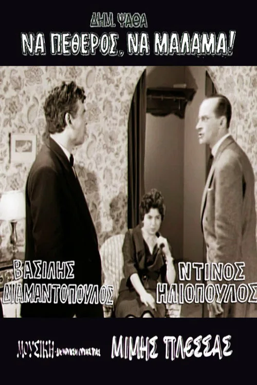 Να πεθερός, να μάλαμα!