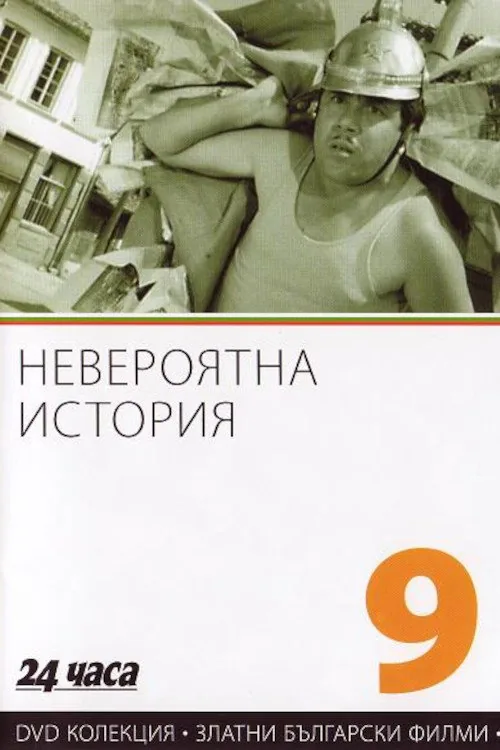 Невероятна история