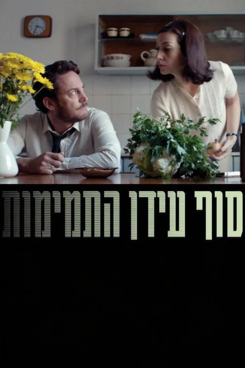 סוף עידן התמימות
