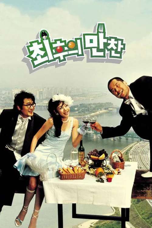 최후의 만찬