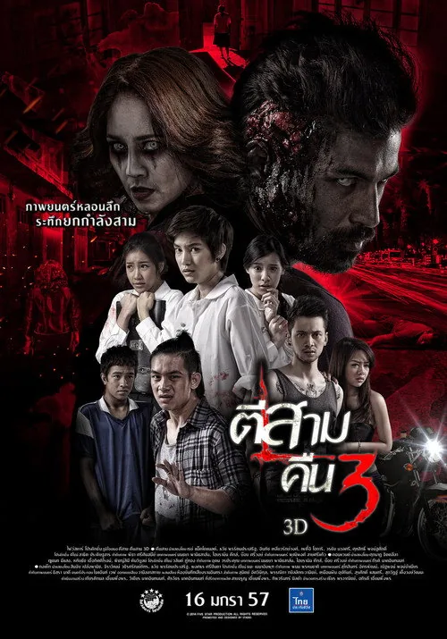 鬼三驚2