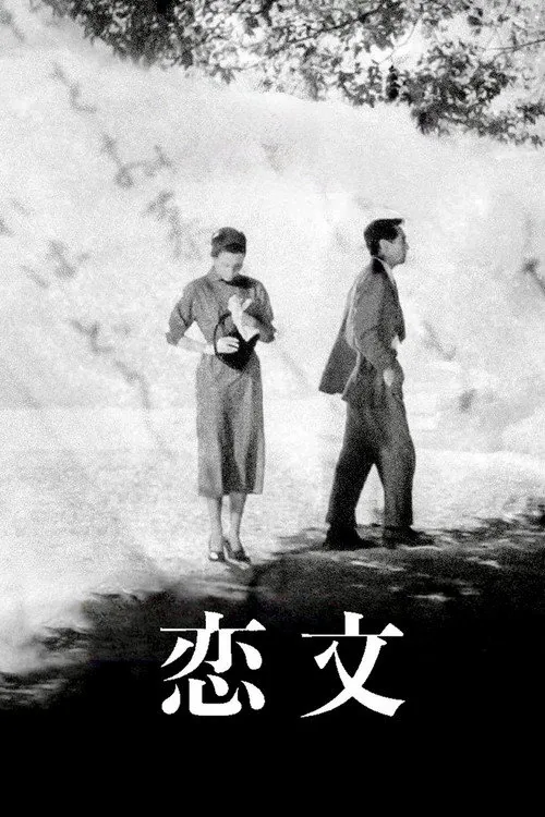 恋文