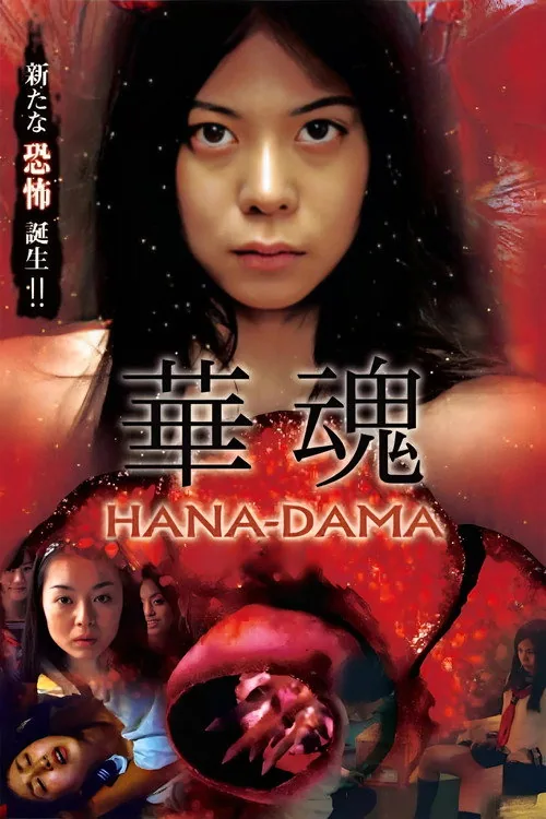 華魂