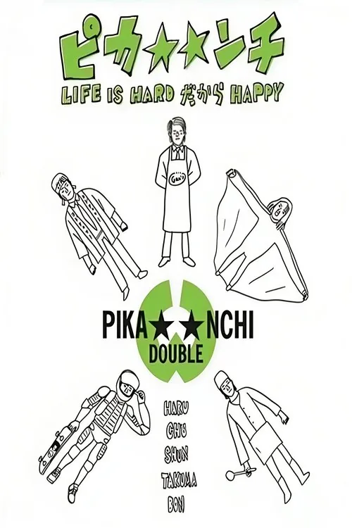 PIKA☆NCHI 生活艱難但是快樂