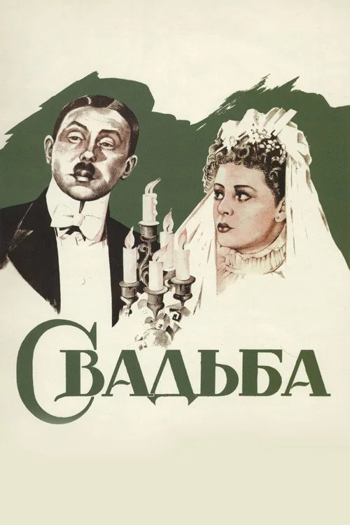 Свадьба