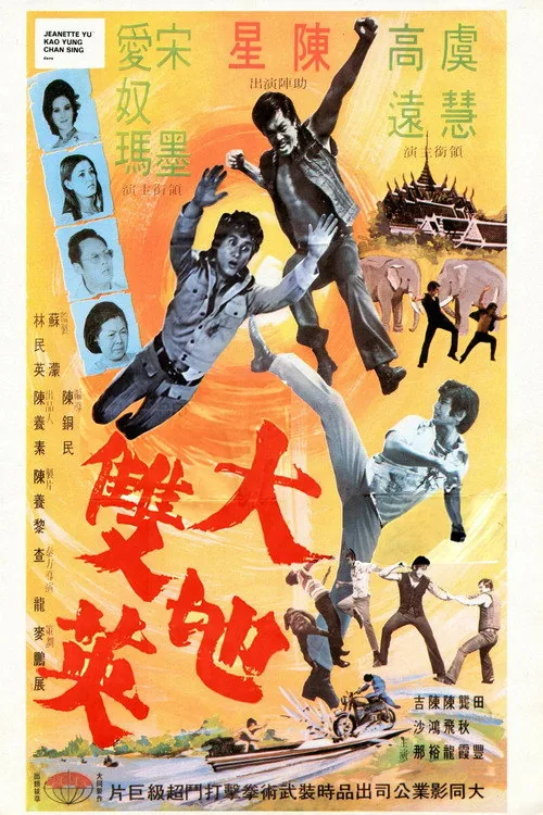 大地雙英