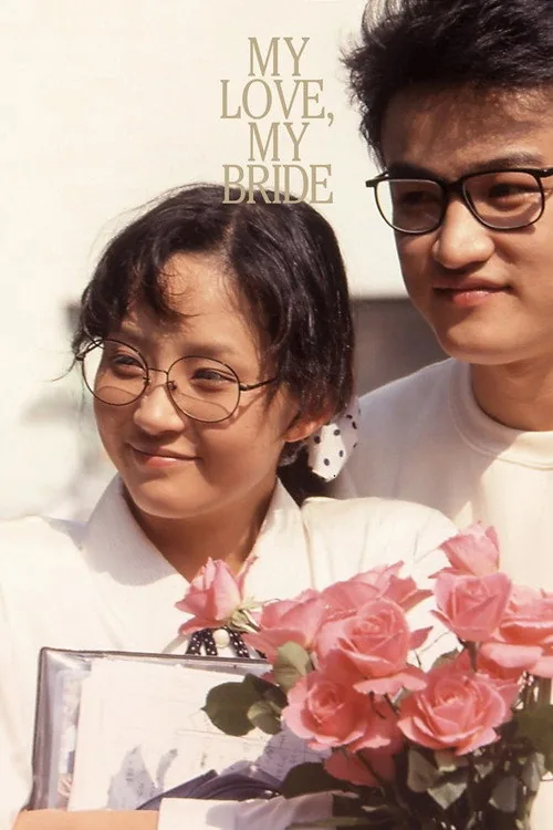 나의 사랑 나의 신부
