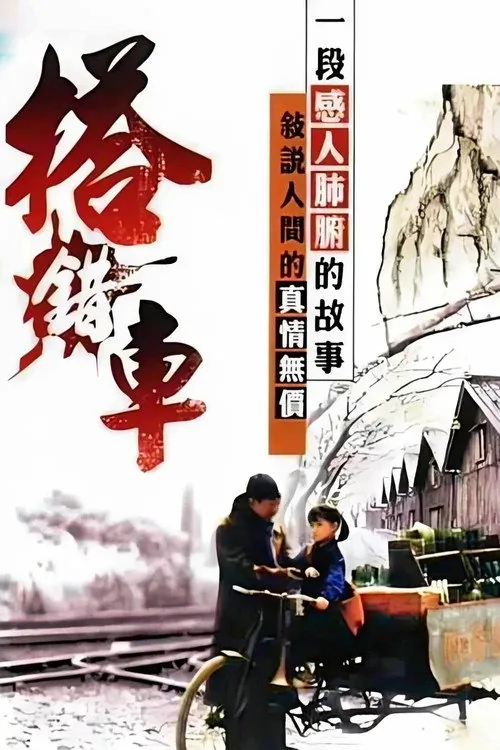 搭錯車