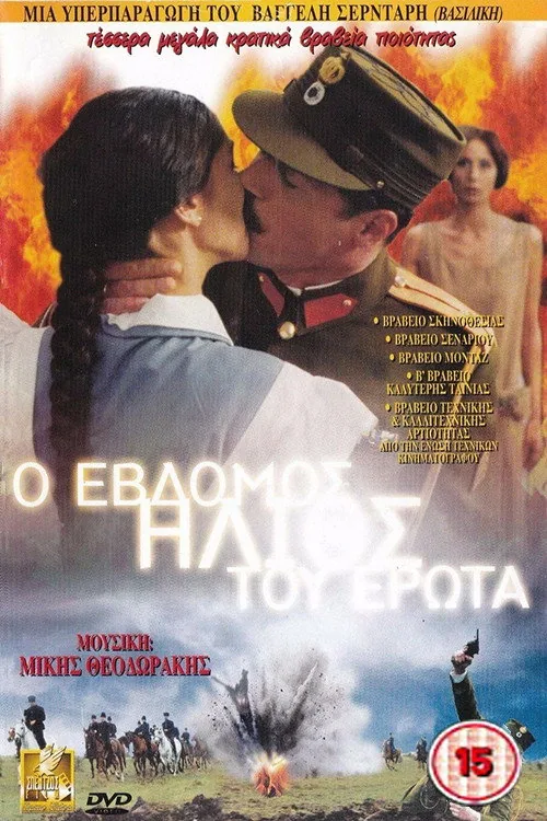 Ο 7ος ήλιος του έρωτα