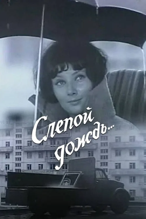 Слепой дождь