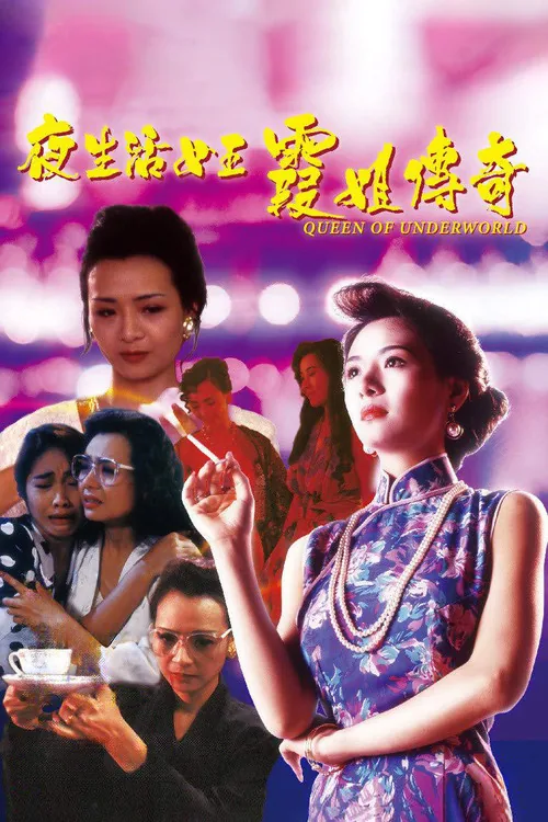 夜生活女王之霞姐傳奇