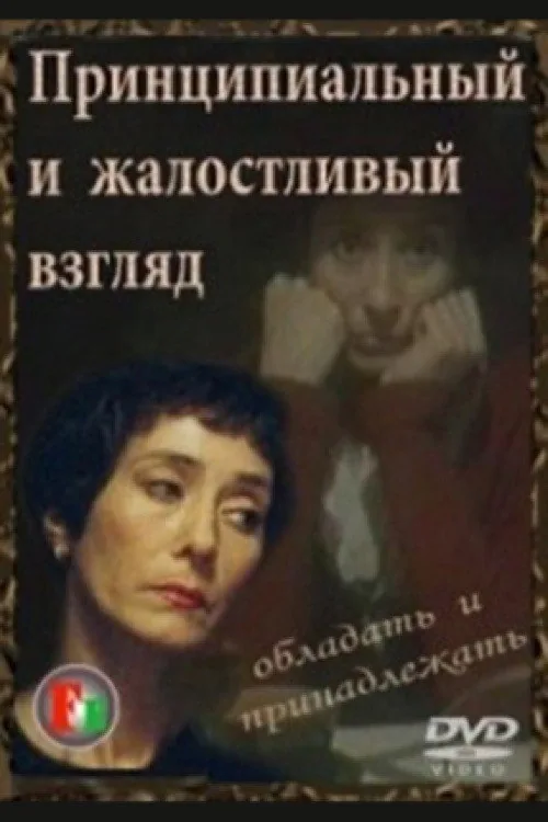Принципиальный и жалостливый взгляд