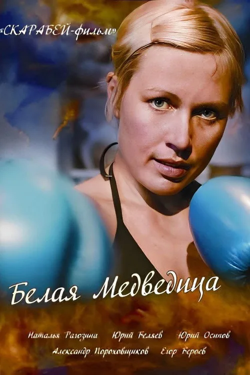 Белая медведица