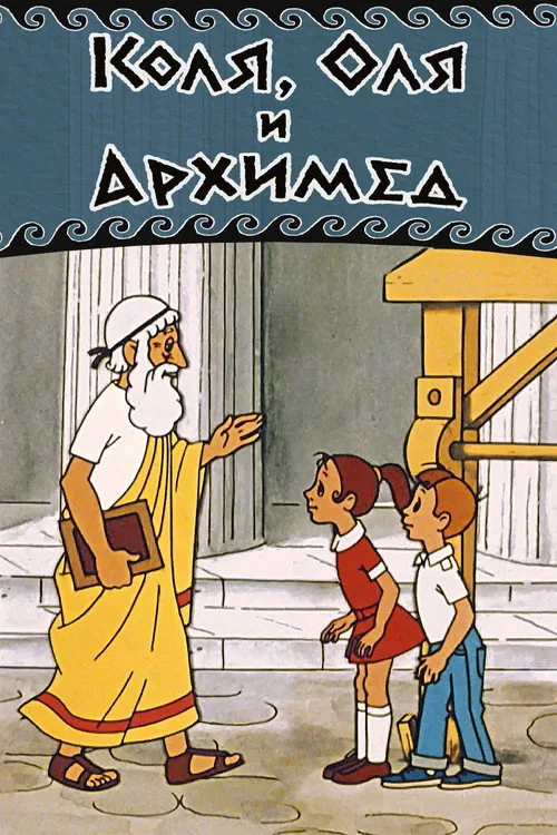 Коля, Оля и Архимед