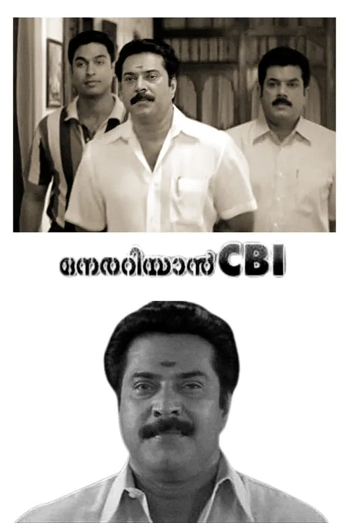നേരറിയാൻ സി.ബി.ഐ