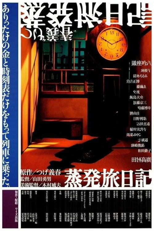 蒸発旅日記
