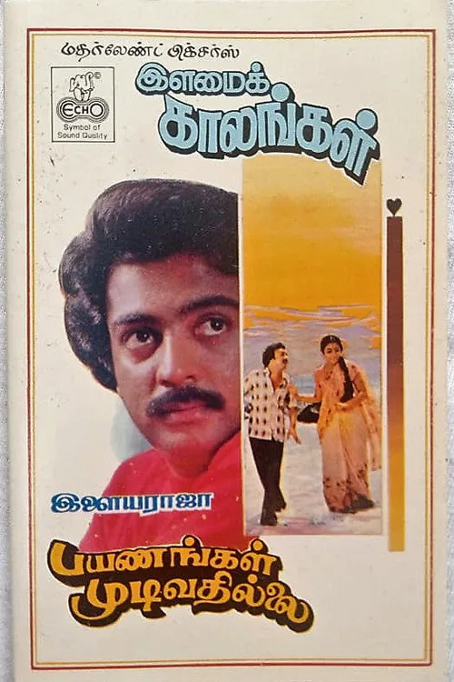 பயணங்கள் முடிவதில்லை