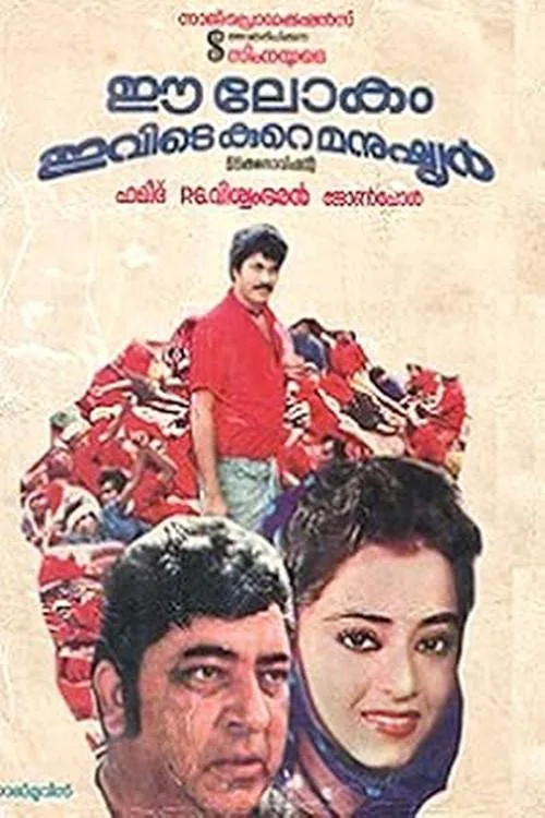 ഈ ലോകം ഇവിടെ കുറെ മനുഷ്യർ
