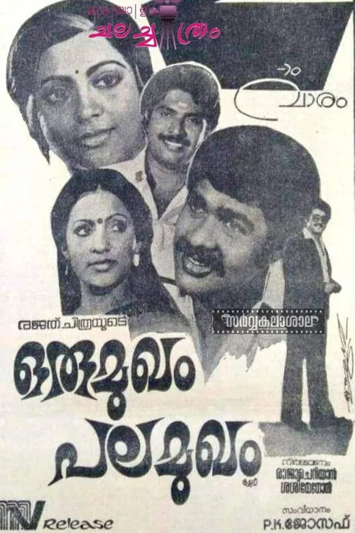 ഒരു മുഖം പല മുഖം
