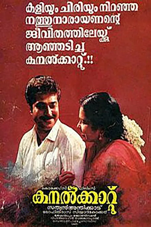 കനൽക്കാറ്റ്