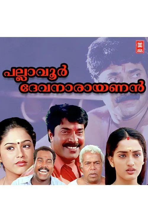 പല്ലാവൂർ ദേവനാരായണൻ