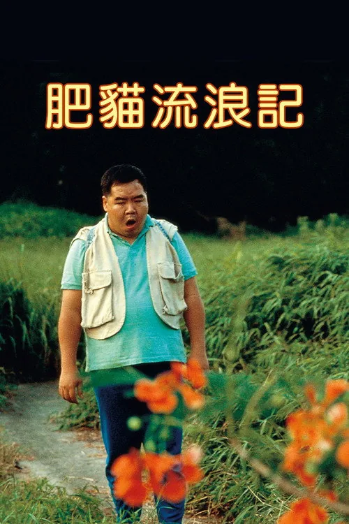 肥貓流浪記