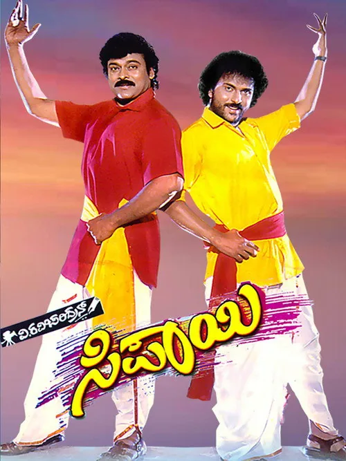 ಸಿಪಾಯೀ