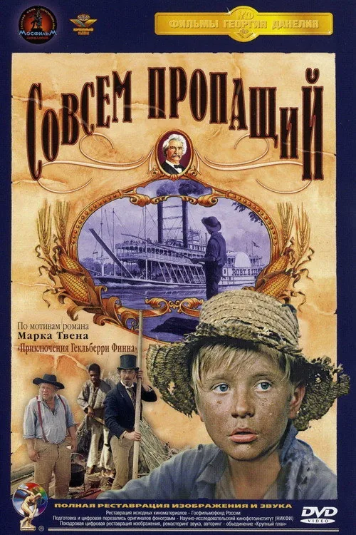 Совсем пропащий