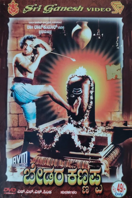 ಬೇಡರ ಕಣ್ಣಪ್ಪ