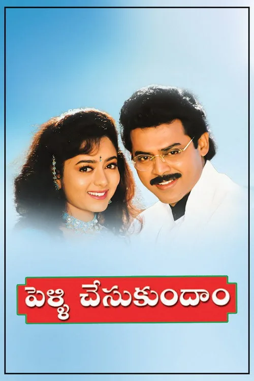 పెళ్ళి చేసుకుందాం