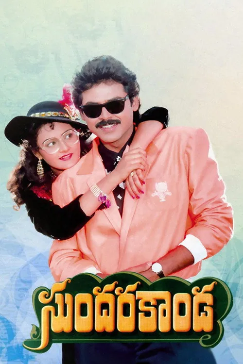 సుందరకాండ