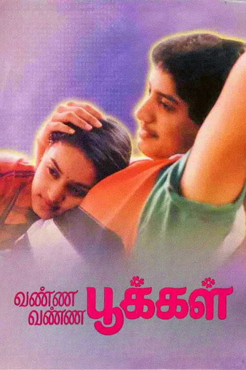 வண்ண வண்ண பூக்கள்