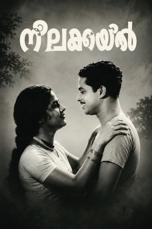 നീലകുയില്‍