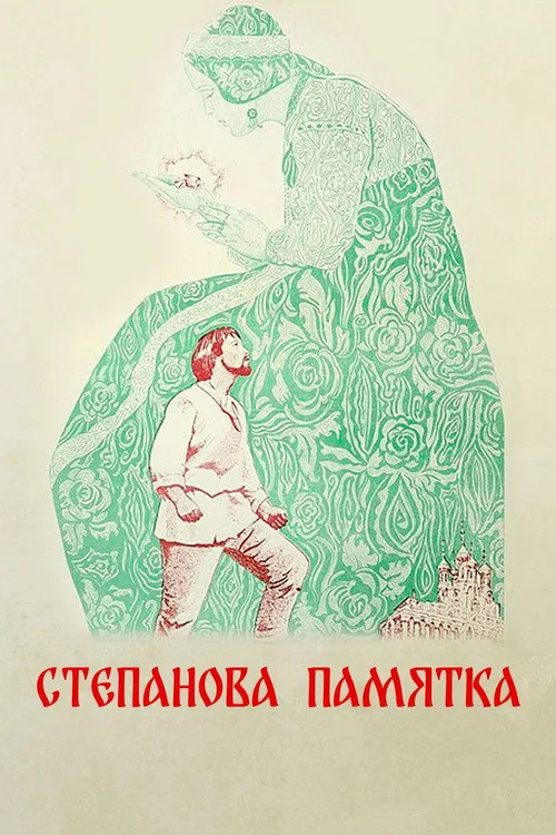 Степанова памятка