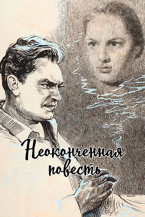 Неоконченная повесть