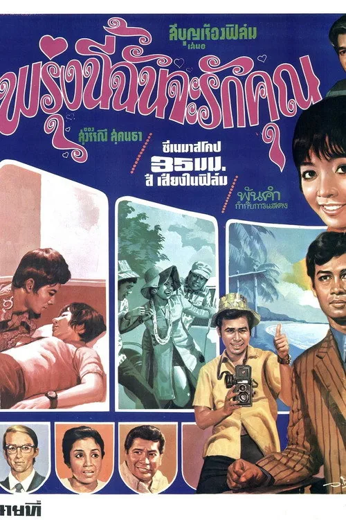 พรุ่งนี้ฉันจะรักคุณ