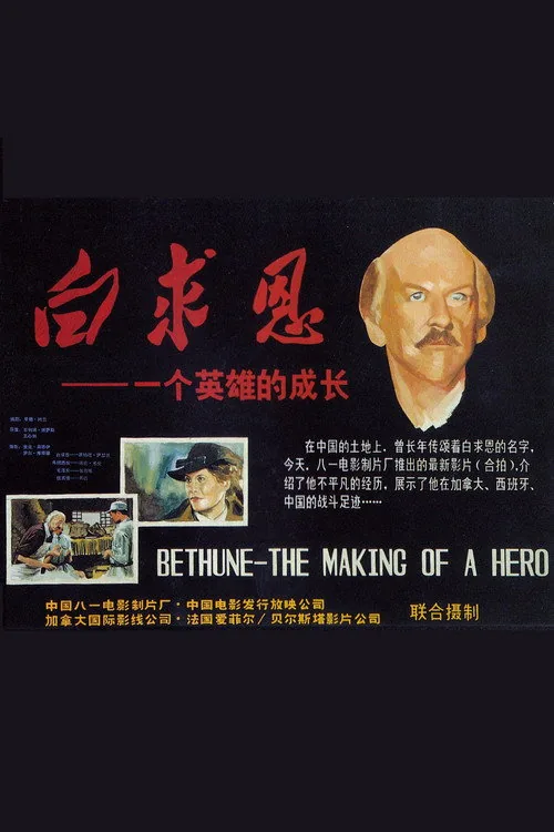 白求恩：一个英雄的成长