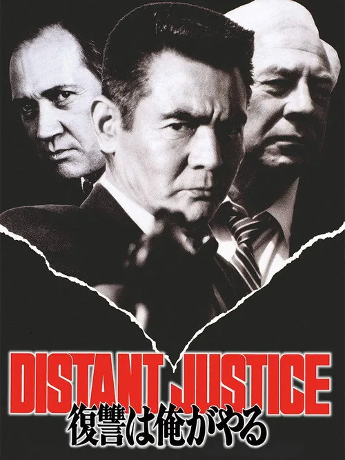 復讐は俺がやる DISTANT JUSTICE