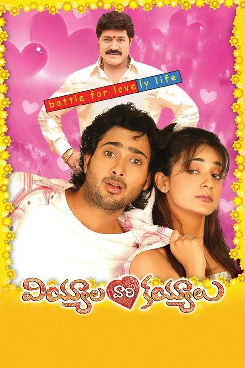 వియ్యాలవారి కయ్యాలు