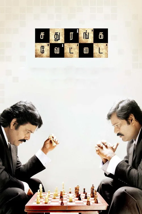 சதுரங்க வேட்டை